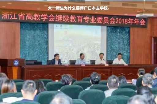 大一新生为什么要带户口本去学校-