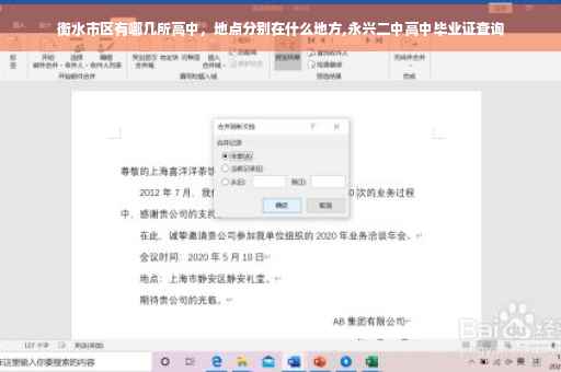 衡水市区有哪几所高中，地点分别在什么地方,永兴二中高中毕业证查询