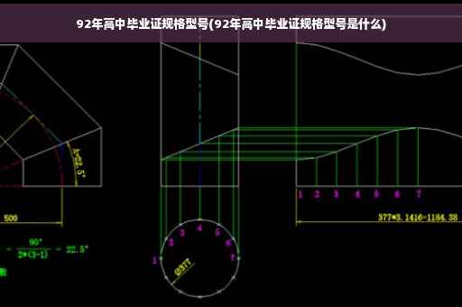 92年高中毕业证规格型号(92年高中毕业证规格型号是什么)