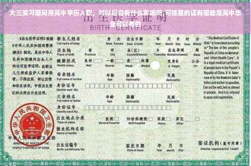 大三实习期间用高中学历入职，对以后会有什么影响吗,可挂靠的证有哪些是高中毕业可以考的