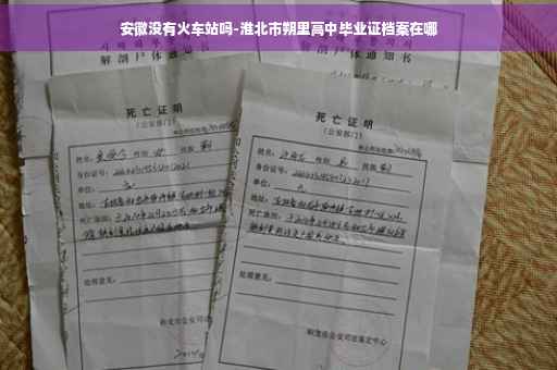 安徽没有火车站吗-淮北市朔里高中毕业证档案在哪