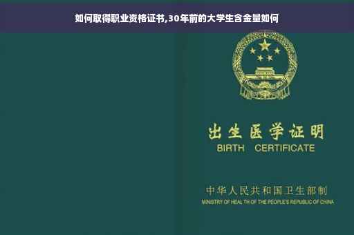 如何取得职业资格证书,30年前的大学生含金量如何