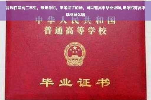 我现在是高二学生，想走单招，学考过了的话，可以有高中毕业证吗,走单招有高中毕业证么嘛