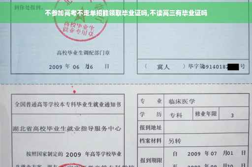 不参加高考不走单招能领取毕业证吗,不读高三有毕业证吗