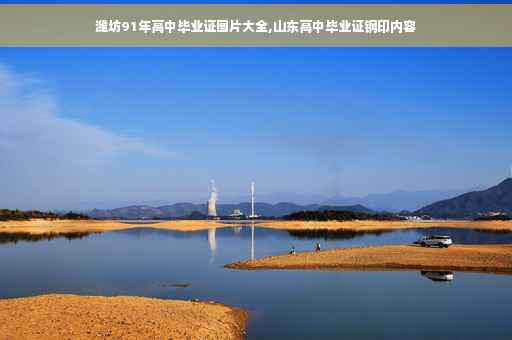 潍坊91年高中毕业证图片大全,山东高中毕业证钢印内容