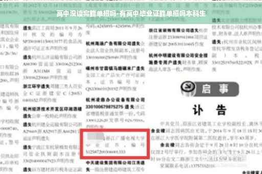 高中没读完能单招吗-有高中毕业证能单招吗本科生