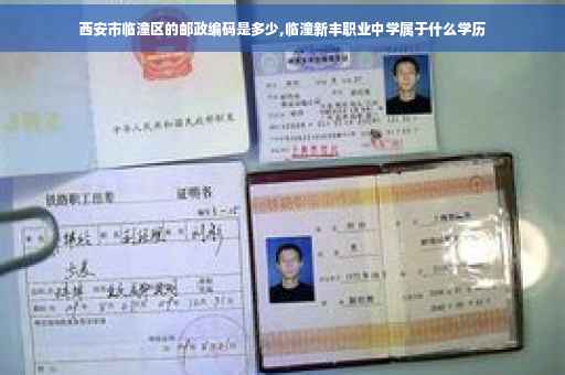 西安市临潼区的邮政编码是多少,临潼新丰职业中学属于什么学历