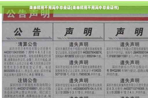 走单招用不用高中毕业证(走单招用不用高中毕业证书)