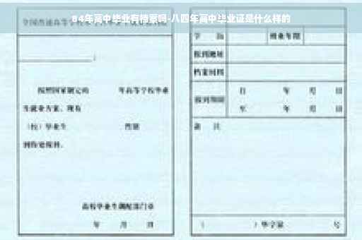 84年高中毕业有档案吗-八四年高中毕业证是什么样的