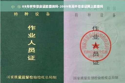 09年中专毕业证能查询吗-2009年高中毕业证网上能查吗