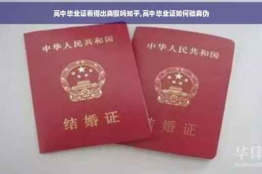高中毕业证看得出真假吗知乎,高中毕业证如何验真伪