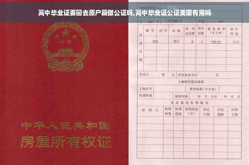 高中毕业证要回去原户籍做公证吗,高中毕业证公证美国有用吗