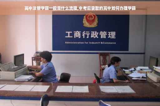 高中注册学籍一般是什么流程,中考后录取的高中如何办理学籍