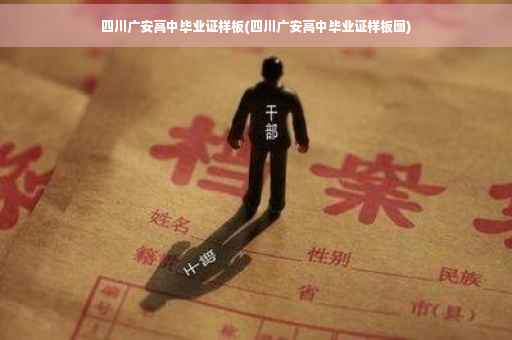 四川广安高中毕业证样板(四川广安高中毕业证样板图)