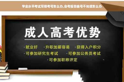 学业水平考试写错考号怎么办,会考报告编号不知道怎么办