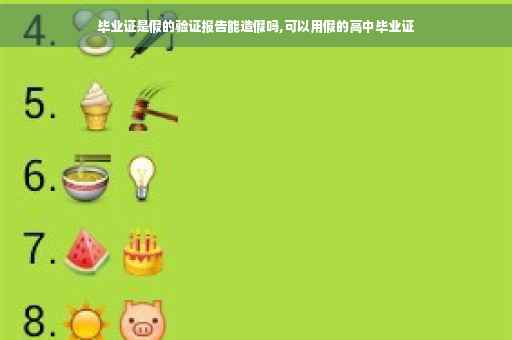 毕业证是假的验证报告能造假吗,可以用假的高中毕业证