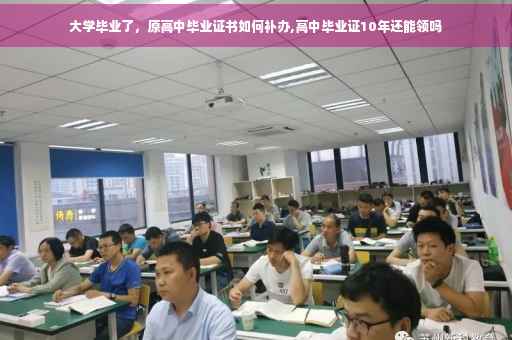 大学毕业了，原高中毕业证书如何补办,高中毕业证10年还能领吗