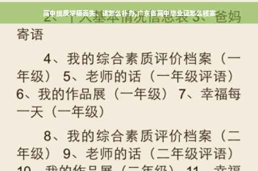 高中纸质学籍丢失、该怎么补办,广东省高中毕业证怎么核实