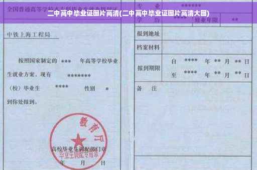 二中高中毕业证图片高清(二中高中毕业证图片高清大图)