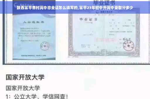 陕西富平曹村高中毕业证怎么填写的,富平23年初中升高中录取分多少