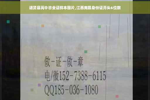 进贤县高中毕业证样本图片,江西南昌身份证开头6位数