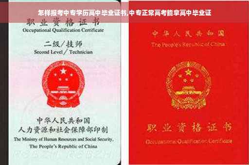 怎样报考中专学历高中毕业证书,中专正常高考能拿高中毕业证