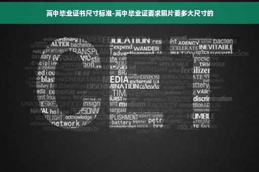 高中毕业证书尺寸标准-高中毕业证要求照片要多大尺寸的