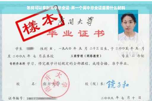 怎样可以拿到高中毕业证-弄一个高中毕业证需要什么材料