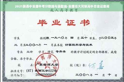 2021陕西中安康中考分数线与录取线-安康市大河镇高中毕业证查询