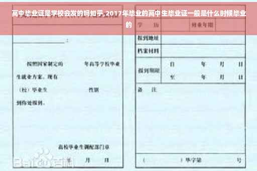 高中毕业证是学校会发的吗知乎,2017年毕业的高中生毕业证一般是什么时候毕业的
