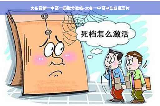 大名县新一中高一录取分数线-大名一中高中毕业证图片