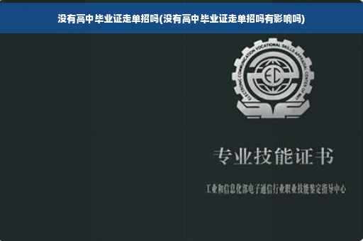 没有高中毕业证走单招吗(没有高中毕业证走单招吗有影响吗)