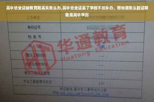 高中毕业证被教育局丢失怎么办,高中毕业证丢了学校不给补办，想知道怎么能证明我是高中学历