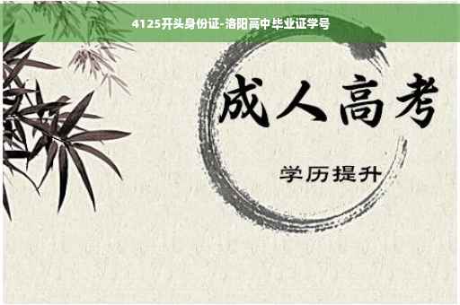 4125开头身份证-洛阳高中毕业证学号