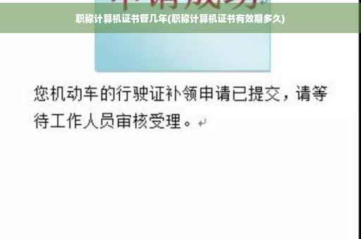 职称计算机证书管几年(职称计算机证书有效期多久)
