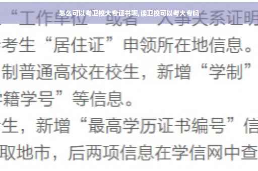 怎么可以考卫校大专证书呢,读卫校可以考大专吗