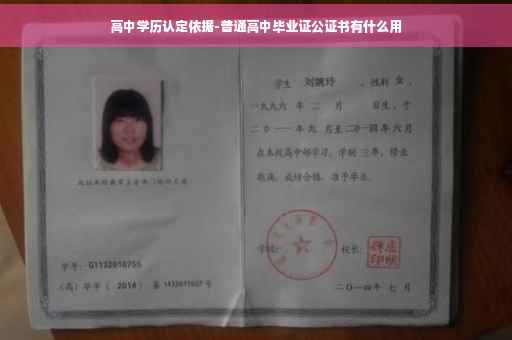 高中学历认定依据-普通高中毕业证公证书有什么用