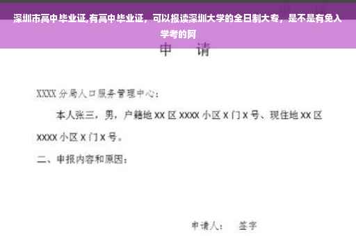 深圳市高中毕业证,有高中毕业证，可以报读深圳大学的全日制大专，是不是有免入学考的阿