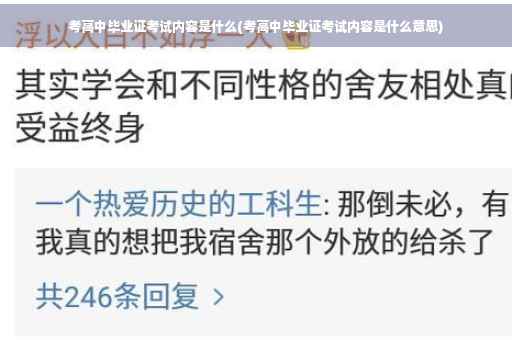 考高中毕业证考试内容是什么(考高中毕业证考试内容是什么意思)