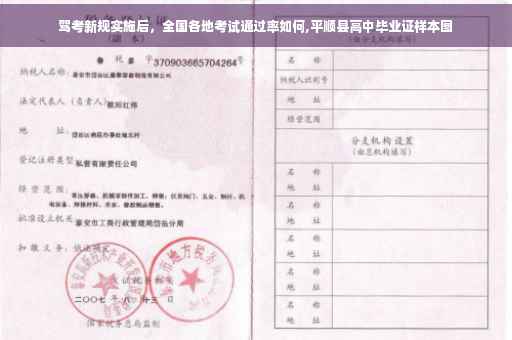 驾考新规实施后，全国各地考试通过率如何,平顺县高中毕业证样本图
