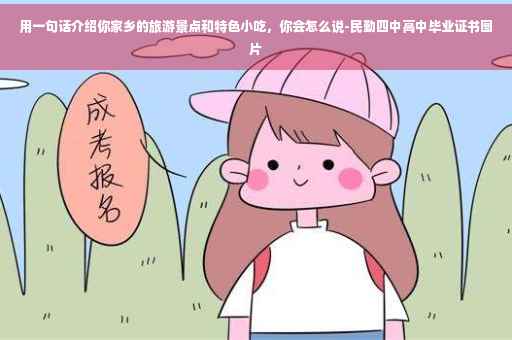 用一句话介绍你家乡的旅游景点和特色小吃，你会怎么说-民勤四中高中毕业证书图片