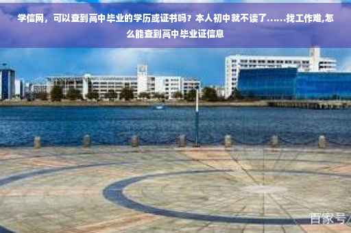 学信网，可以查到高中毕业的学历或证书吗？本人初中就不读了……找工作难,怎么能查到高中毕业证信息