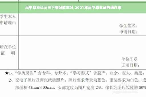 高中毕业证高三下来吗能拿吗,2021年高中毕业证的通过率