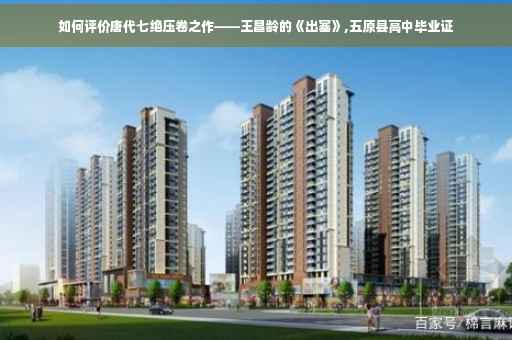 如何评价唐代七绝压卷之作——王昌龄的《出塞》,五原县高中毕业证