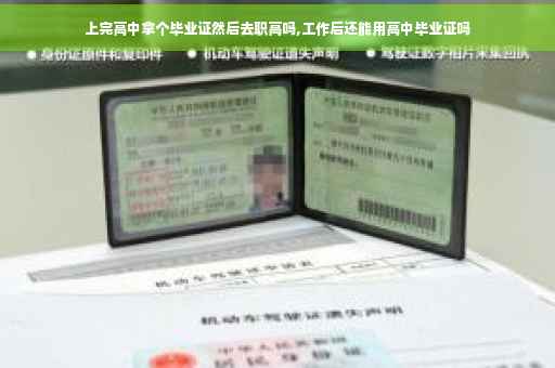 上完高中拿个毕业证然后去职高吗,工作后还能用高中毕业证吗