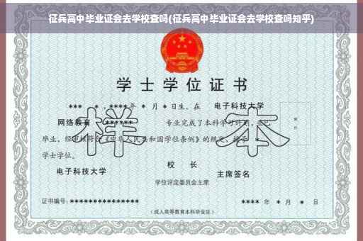 征兵高中毕业证会去学校查吗(征兵高中毕业证会去学校查吗知乎)
