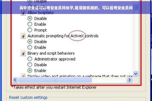 高中毕业证可以考安全员吗知乎,我是做机械的，可以报考安全员吗