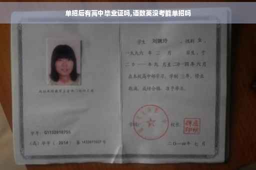 单招后有高中毕业证吗,语数英没考能单招吗