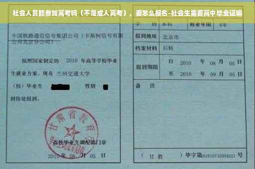 社会人员能参加高考吗（不是成人高考），要怎么报名-社会生需要高中毕业证嘛