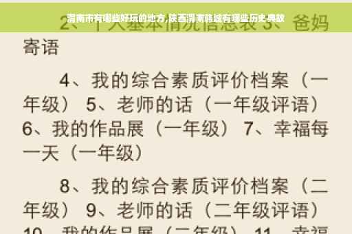 渭南市有哪些好玩的地方,陕西渭南韩城有哪些历史典故 渭南市有哪些好玩的地方,陕西渭南韩城有哪些历史典故